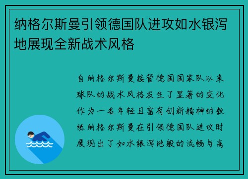 纳格尔斯曼引领德国队进攻如水银泻地展现全新战术风格 纳格尔斯曼引领德国队进攻如水银泻地展现全新战术风格