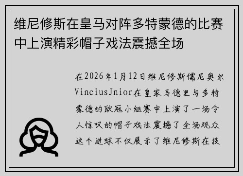 维尼修斯在皇马对阵多特蒙德的比赛中上演精彩帽子戏法震撼全场 维尼修斯在皇马对阵多特蒙德的比赛中上演精彩帽子戏法震撼全场