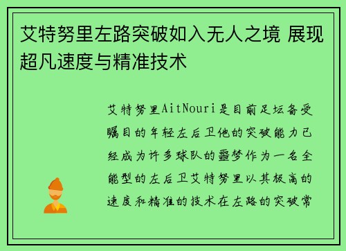 艾特努里左路突破如入无人之境 展现超凡速度与精准技术