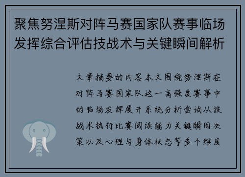 聚焦努涅斯对阵马赛国家队赛事临场发挥综合评估技战术与关键瞬间解析