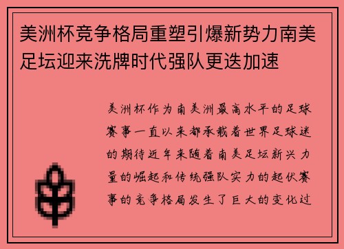 美洲杯竞争格局重塑引爆新势力南美足坛迎来洗牌时代强队更迭加速 美洲杯竞争格局重塑引爆新势力南美足坛迎来洗牌时代强队更迭加速