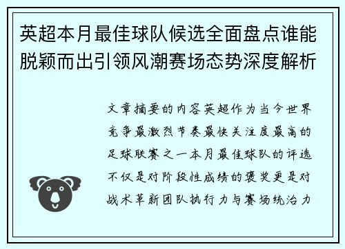 英超本月最佳球队候选全面盘点谁能脱颖而出引领风潮赛场态势深度解析