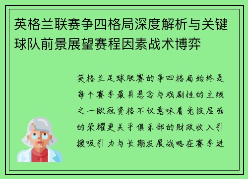 英格兰联赛争四格局深度解析与关键球队前景展望赛程因素战术博弈