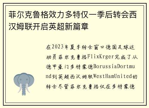 菲尔克鲁格效力多特仅一季后转会西汉姆联开启英超新篇章