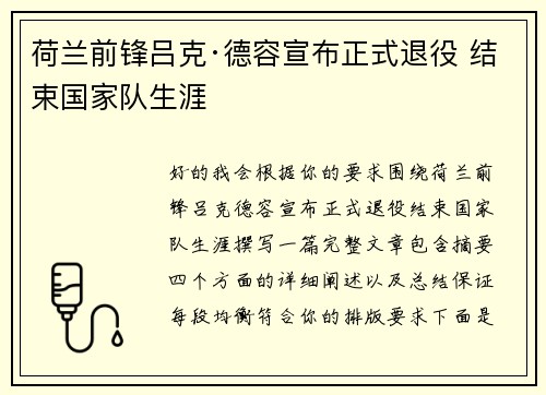 荷兰前锋吕克·德容宣布正式退役 结束国家队生涯