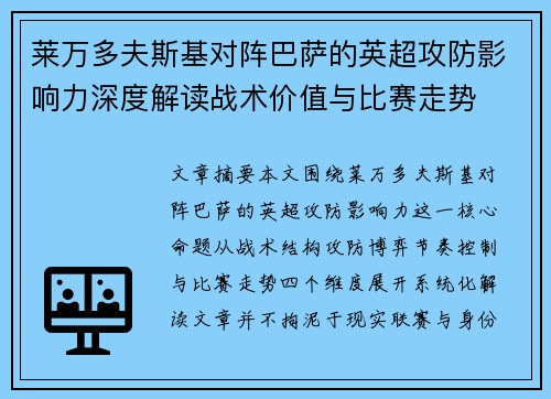 莱万多夫斯基对阵巴萨的英超攻防影响力深度解读战术价值与比赛走势