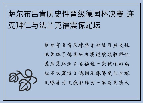 萨尔布吕肯历史性晋级德国杯决赛 连克拜仁与法兰克福震惊足坛