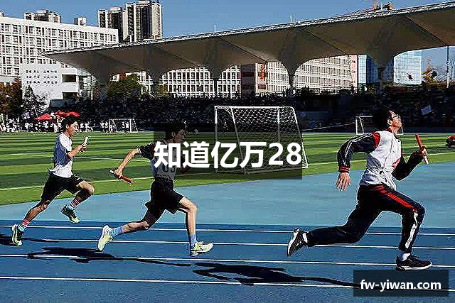 知道亿万28